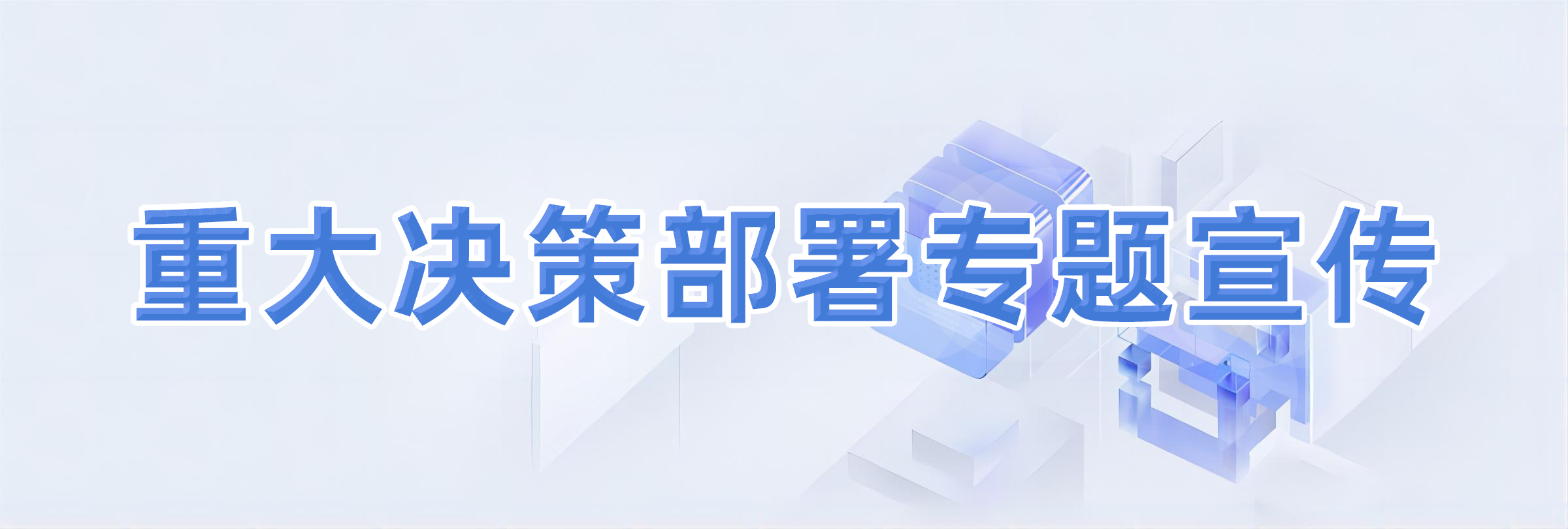 重大決策部署宣傳報(bào)道